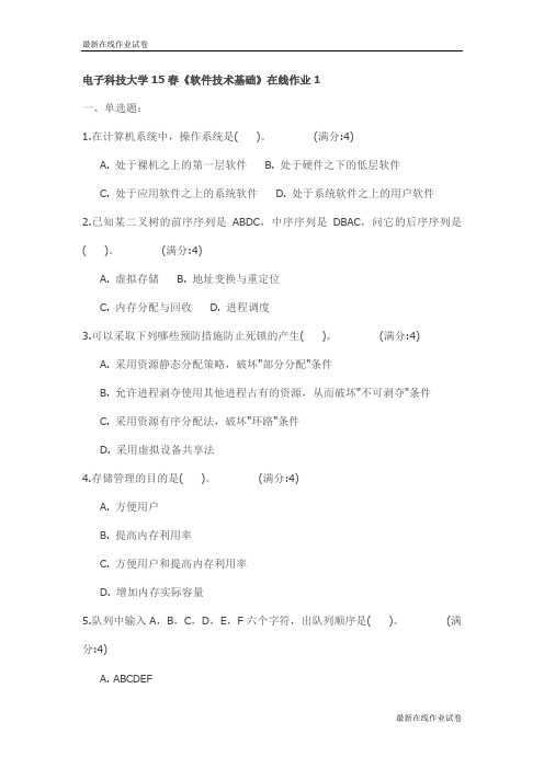 电子科技大学15春《软件技术基础》在线作业1试卷_最新