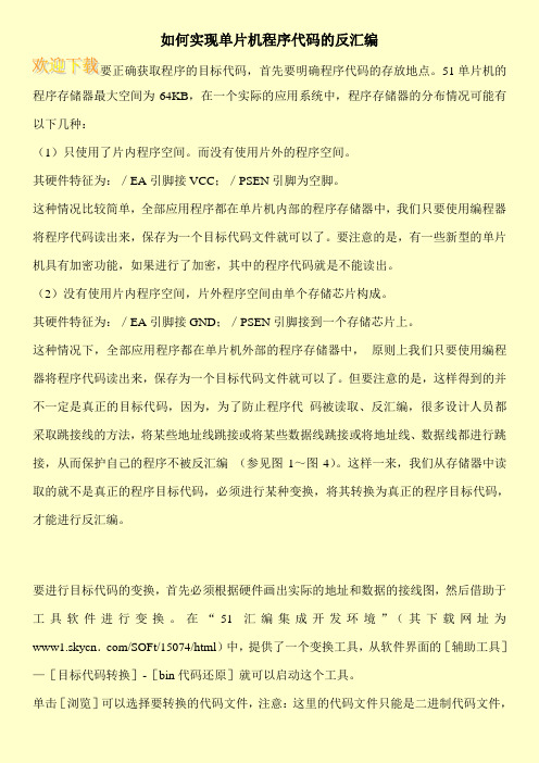 如何实现单片机程序代码的反汇编