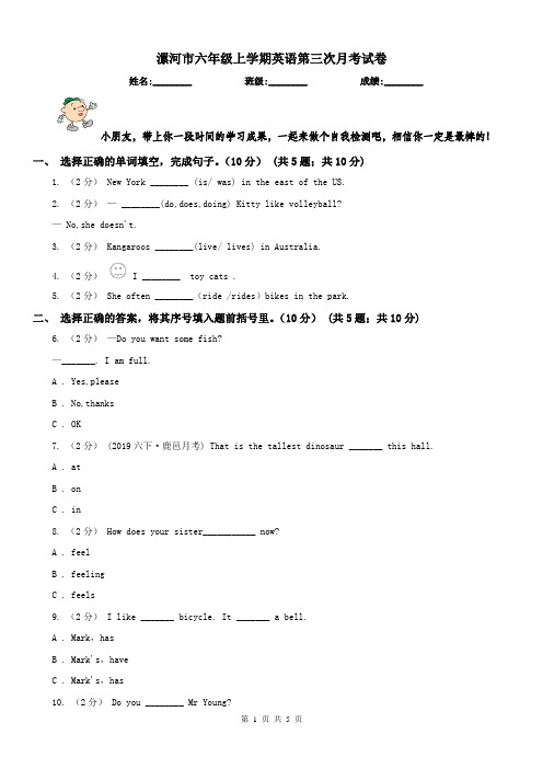 漯河市六年级上学期英语第三次月考试卷