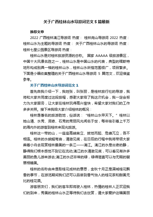 2023年关于广西桂林山水导游词范文5篇最新