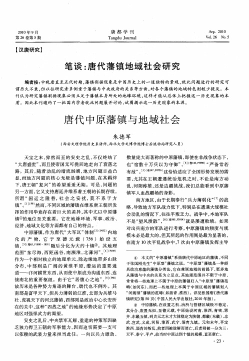 笔谈：唐代藩镇地域社会研究：唐代中原藩镇与地域社会