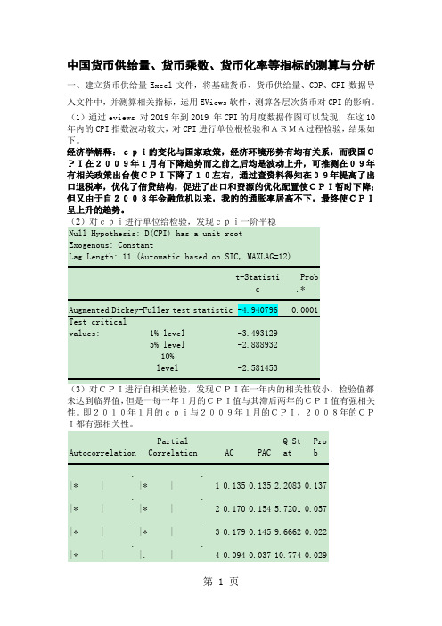 中国货币供给量、货币乘数、货币化率等指标的测算与分析-7页精选文档