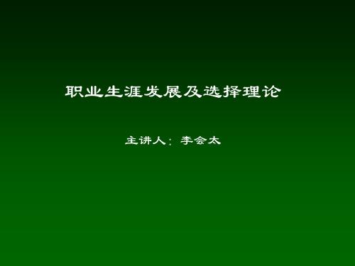 职业生涯发展及选择理论