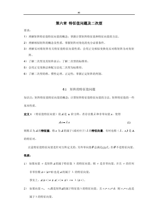特征值问题及二次型