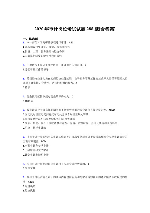 最新2020年审计岗位考核题库完整版288题(含标准答案)