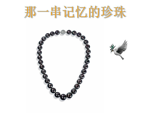 那一串记忆的珍珠ppt 人教课标版