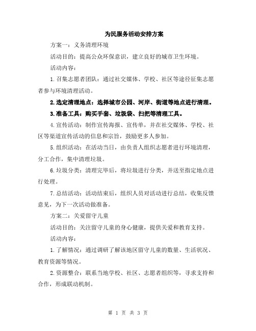 为民服务活动安排方案