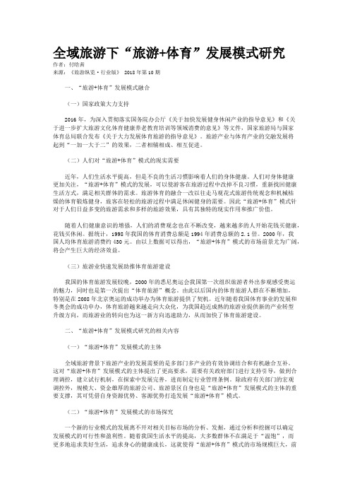 全域旅游下“旅游+体育”发展模式研究