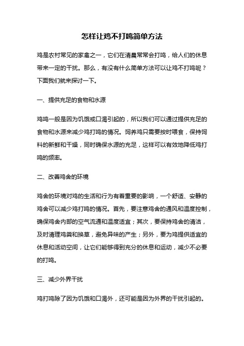 怎样让鸡不打鸣简单方法