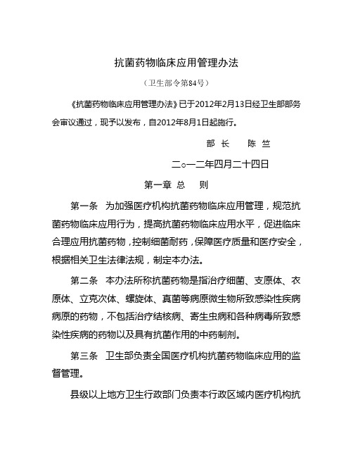 抗菌药物临床应用管理办法
