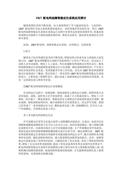 10kV配电网故障智能定位系统应用探讨
