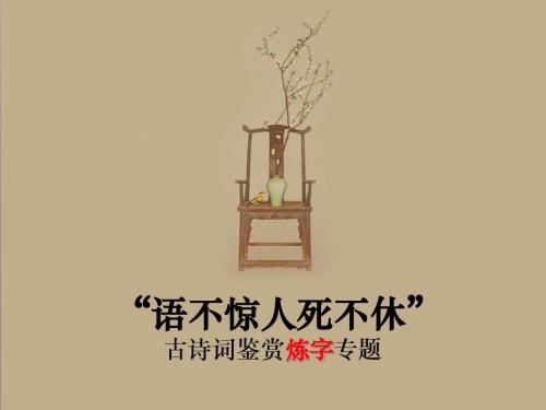 诗歌鉴赏语言-炼字专题训练