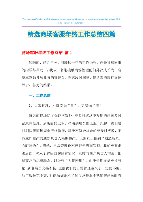 2021年精选商场客服年终工作总结四篇