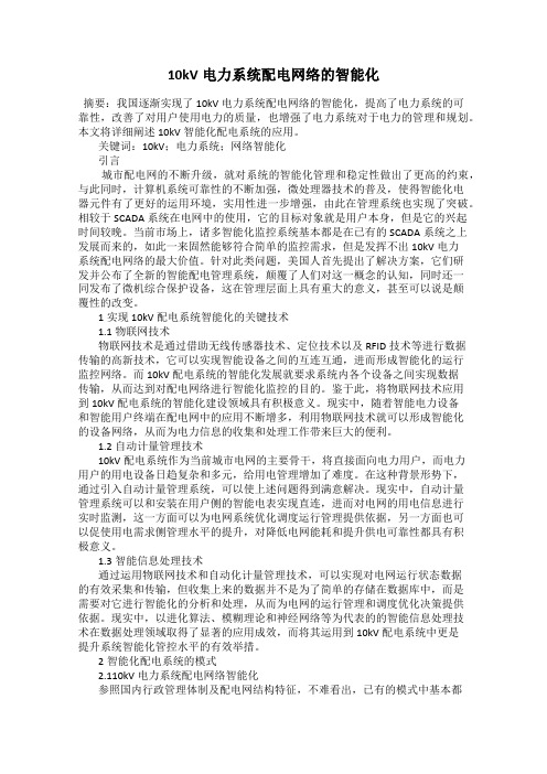 10kV电力系统配电网络的智能化