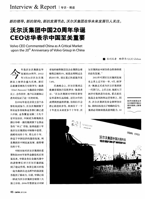 沃尔沃集团中国20周年华诞CEO访华表示中国至关重要