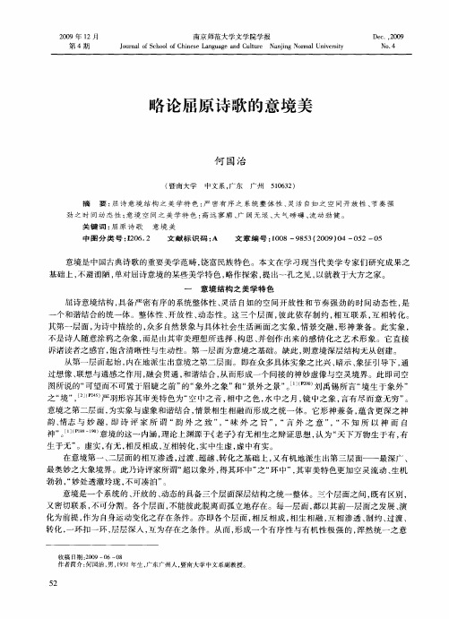 略论屈原诗歌的意境美