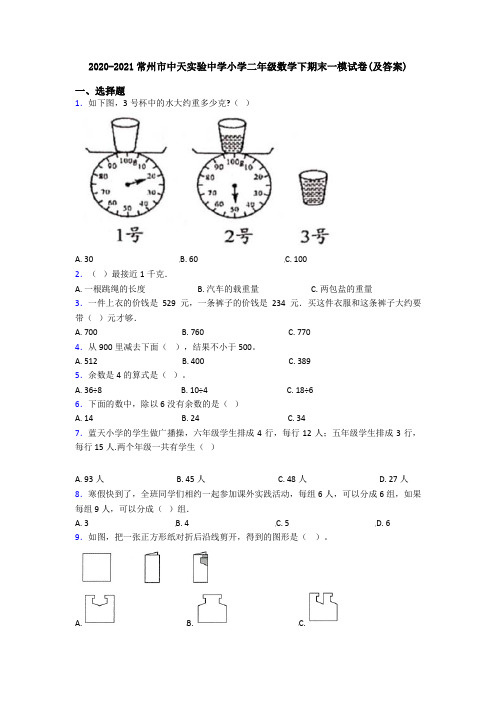 2020-2021常州市中天实验中学小学二年级数学下期末一模试卷(及答案)