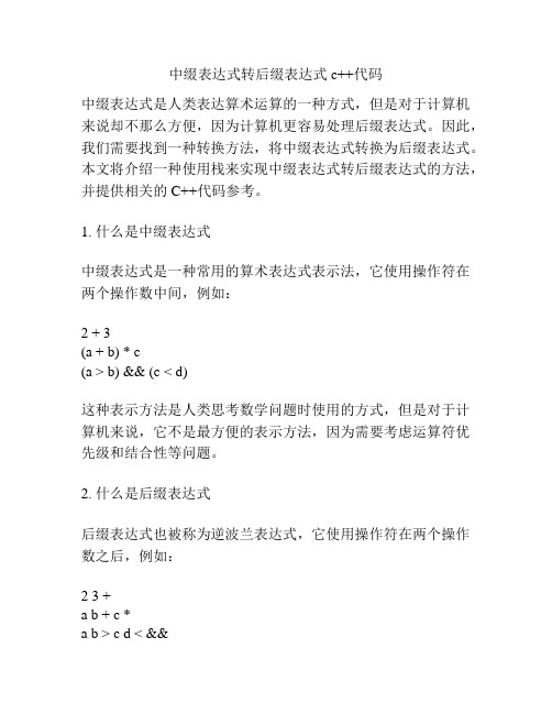 中缀表达式转后缀表达式 c++代码