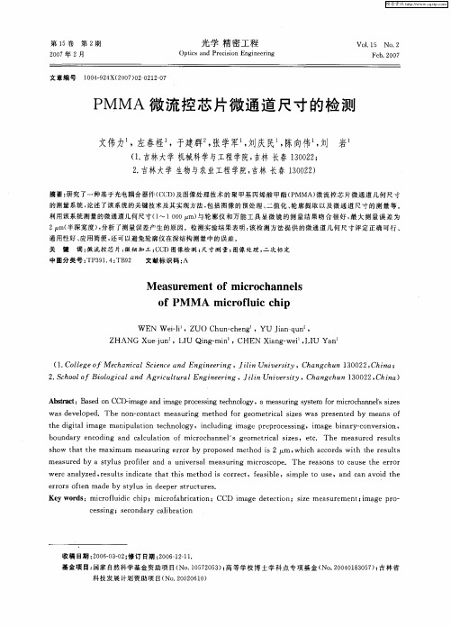 PMMA微流控芯片微通道尺寸的检测