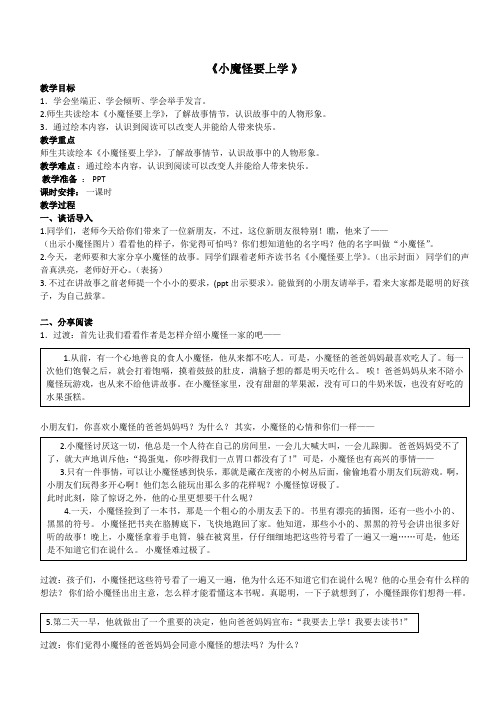 绘本课《小魔怪要上学》