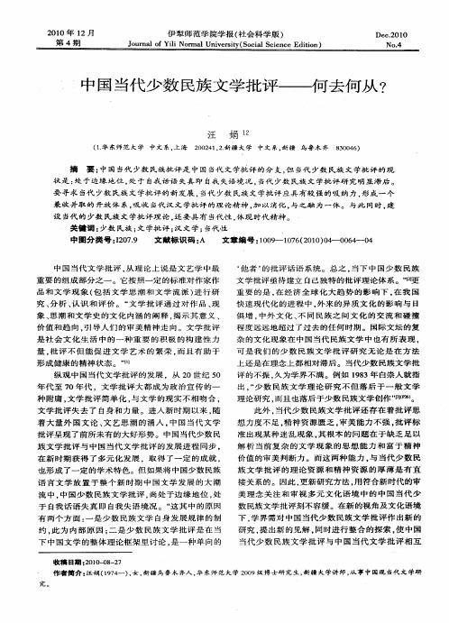 中国当代少数民族文学批评——何去何从？