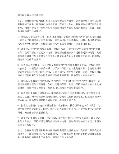 实习报告对学校提的建议