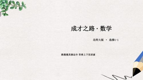 北师大版选修1-1高中数学第一章《常用逻辑用语》ppt章末归纳总结课件