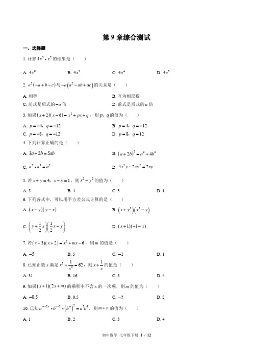 (苏科版)初中数学七年级下册 第9章综合测试(含答案)