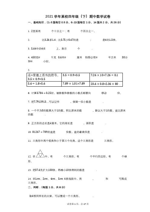 2021年-有答案-某校四年级(下)期中数学试卷