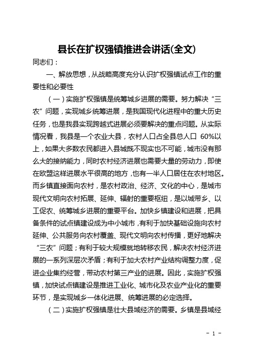 县长在扩权强镇推进会讲话(全文)