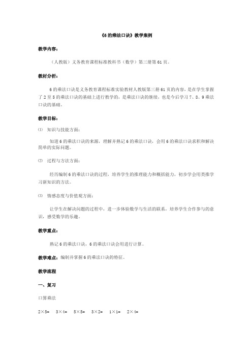 人教版二年级数学第61页6的乘法口诀教学设计