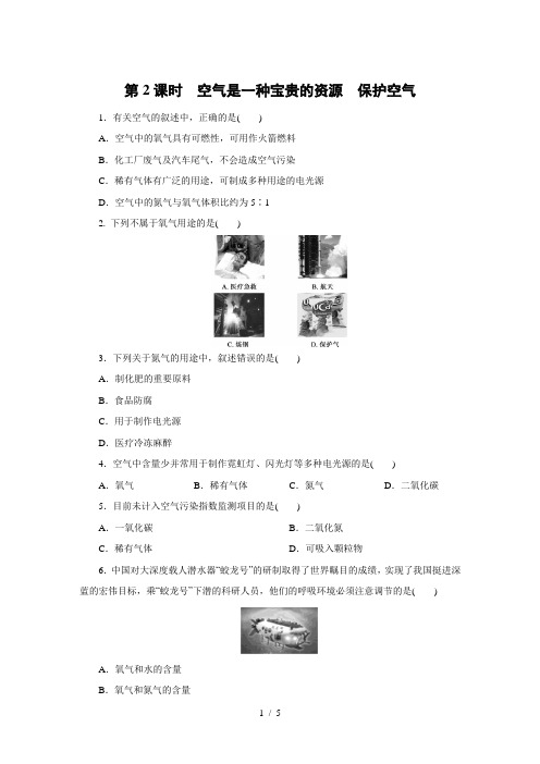 人教版九年级化学上册课时训练：第二单元 课题1   第2课时 空气是一种宝贵的资源 保护空气