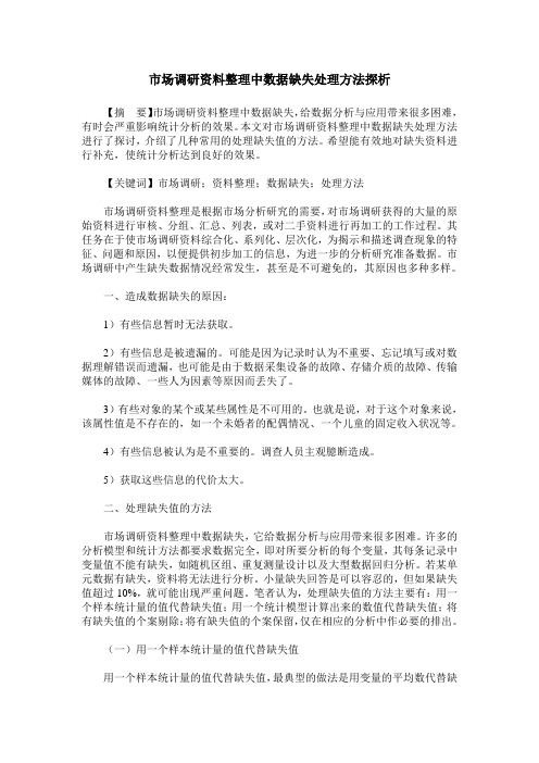 市场调研资料整理中数据缺失处理方法探析