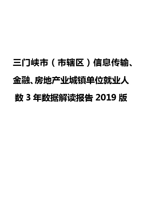 三门峡市(市辖区)信息传输、金融、房地产业城镇单位就业人数3年数据解读报告2019版