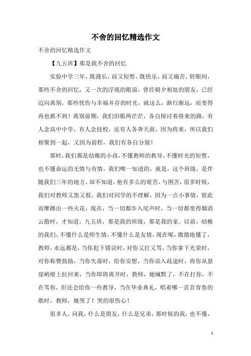 不舍的回忆精选作文