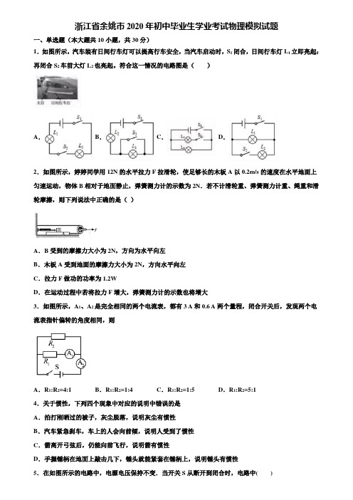 【附20套中考模拟试卷】浙江省余姚市2020年初中毕业生学业考试物理模拟试题含解析