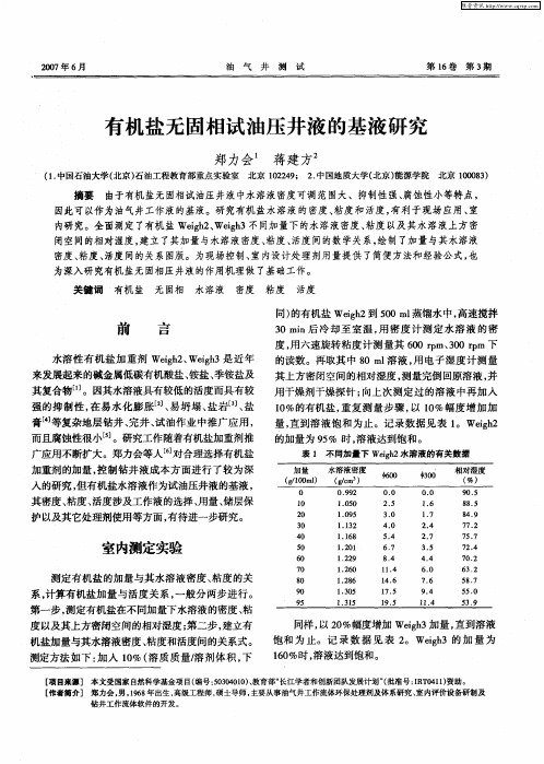 有机盐无固相试油压井液的基液研究