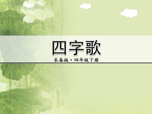 长春版小学语文四年级下册课件：四字歌