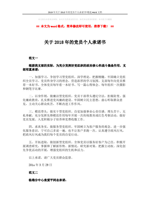 2019年关于2018年的党员个人承诺书-精选word文档 (3页)