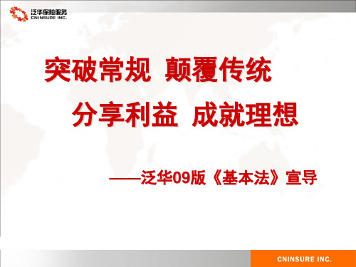 泛华保险代理09版基本法宣导51页