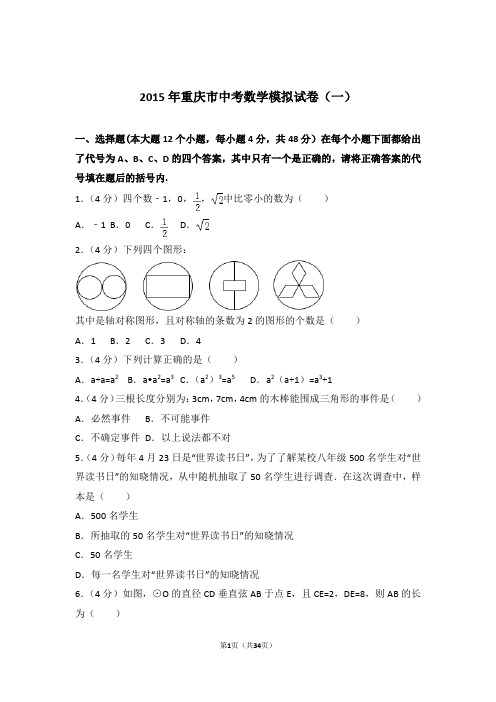 2015年重庆市中考数学一模试卷及参考答案
