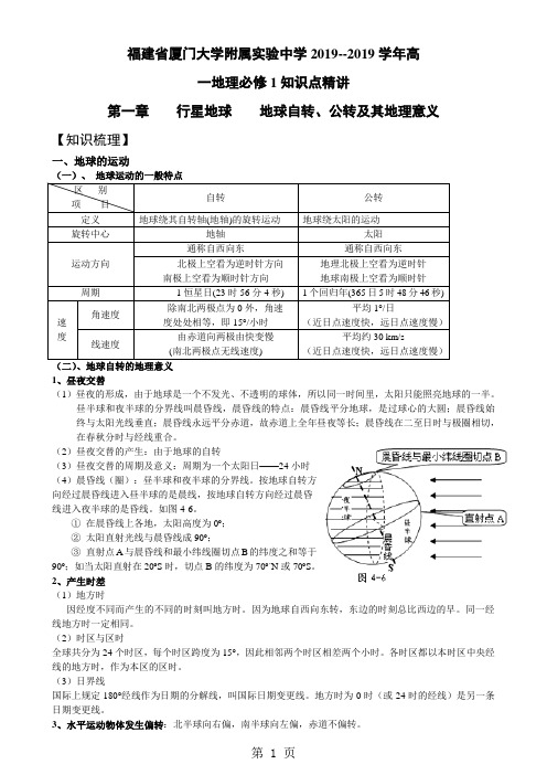 2019福建省厦门大学附属实验中学高一地理必修1知识点精讲语文