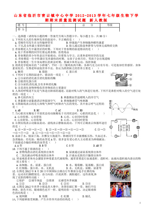山东省临沂市青云镇中心中学七年级生物下学期期末质量监测试题 新人教版