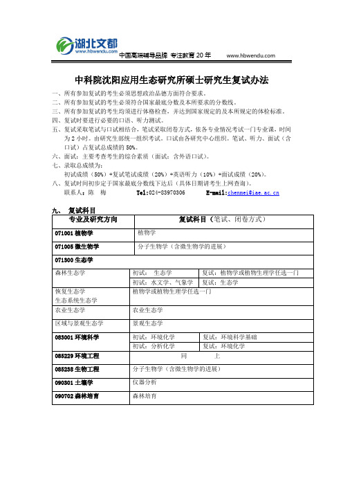 中科院沈阳应用生态研究所2018年硕士研究生复试办法
