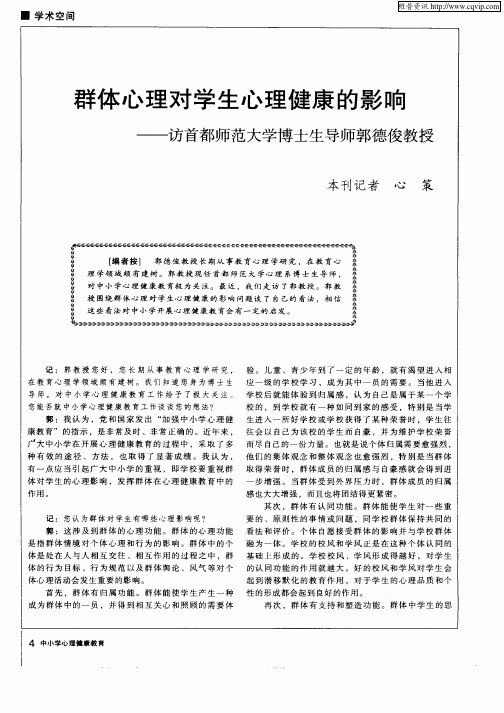群体心理对学生心理健康的影响—访首都师范大学博士生导师郭德俊教授