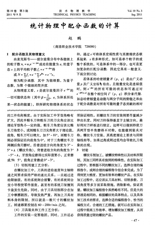 统计物理中配分函数的计算