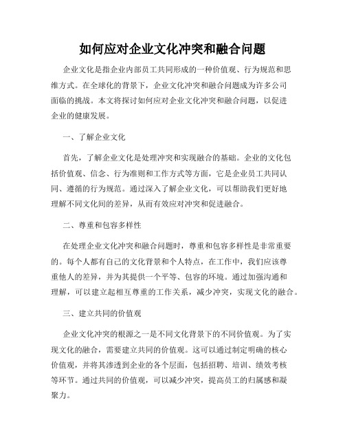 如何应对企业文化冲突和融合问题