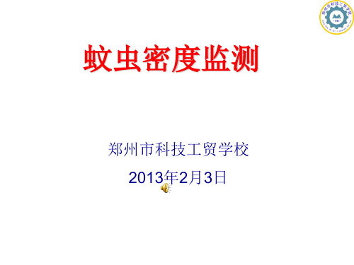蚊虫密度监测