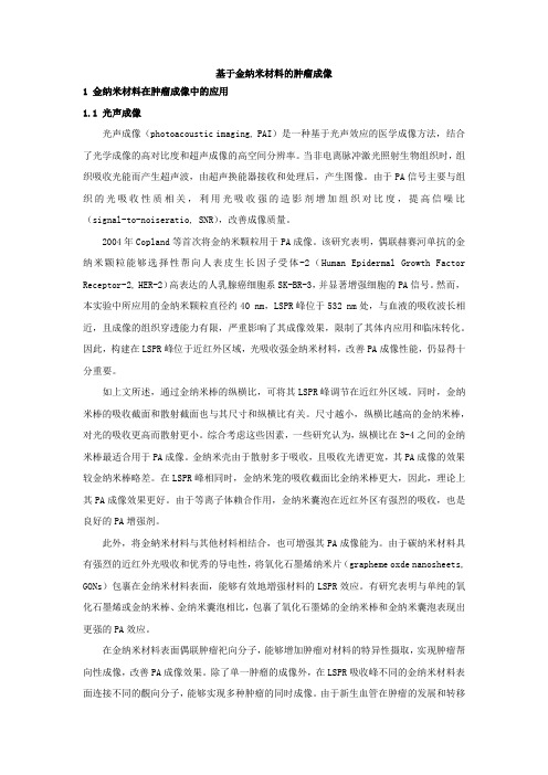 3.6 基于金纳米材料的肿瘤成像
