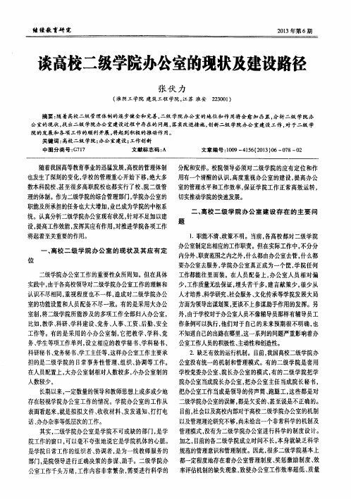 谈高校二级学院办公室的现状及建设路径